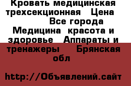 Кровать медицинская трехсекционная › Цена ­ 4 500 - Все города Медицина, красота и здоровье » Аппараты и тренажеры   . Брянская обл.